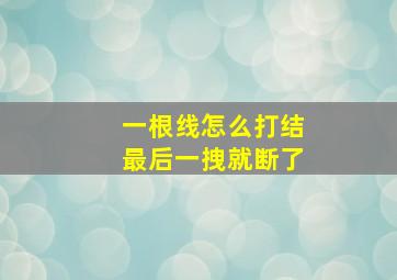 一根线怎么打结最后一拽就断了