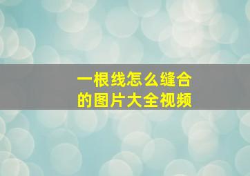 一根线怎么缝合的图片大全视频