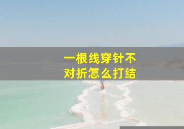 一根线穿针不对折怎么打结