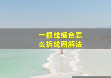 一根线缝合怎么拆线图解法