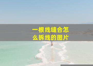 一根线缝合怎么拆线的图片