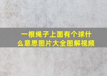 一根绳子上面有个球什么意思图片大全图解视频