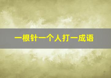 一根针一个人打一成语