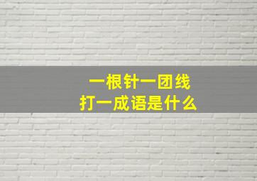 一根针一团线打一成语是什么