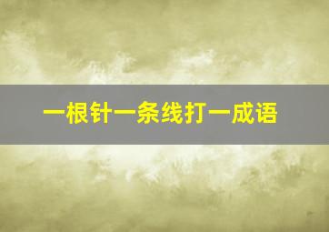 一根针一条线打一成语