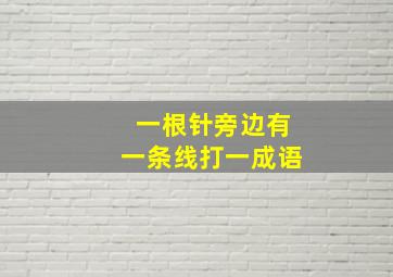 一根针旁边有一条线打一成语