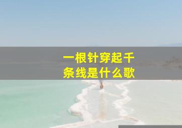 一根针穿起千条线是什么歌