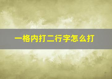 一格内打二行字怎么打