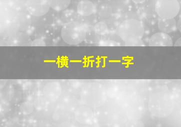 一横一折打一字