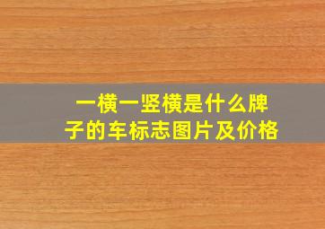 一横一竖横是什么牌子的车标志图片及价格