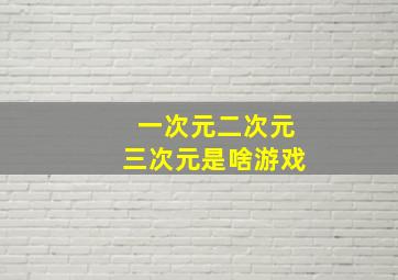 一次元二次元三次元是啥游戏