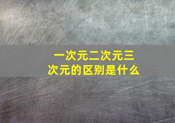 一次元二次元三次元的区别是什么