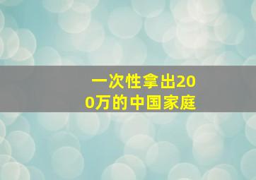 一次性拿出200万的中国家庭