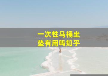 一次性马桶坐垫有用吗知乎