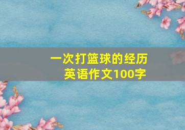 一次打篮球的经历英语作文100字