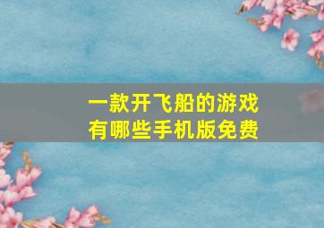 一款开飞船的游戏有哪些手机版免费