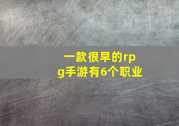 一款很早的rpg手游有6个职业