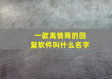 一款高情商的回复软件叫什么名字