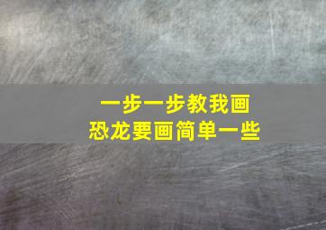 一步一步教我画恐龙要画简单一些