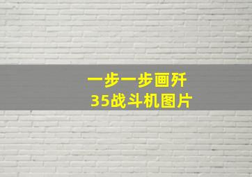 一步一步画歼35战斗机图片