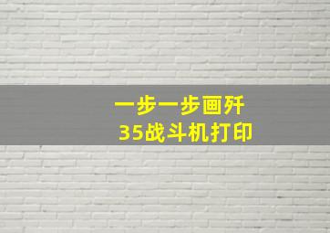 一步一步画歼35战斗机打印