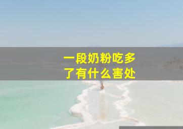 一段奶粉吃多了有什么害处