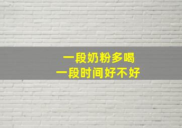 一段奶粉多喝一段时间好不好