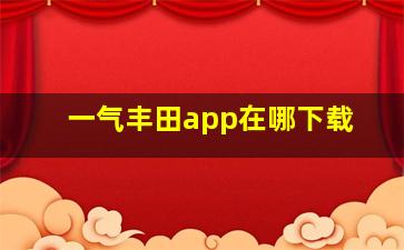 一气丰田app在哪下载