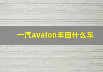 一汽avalon丰田什么车