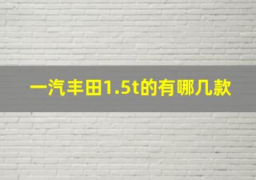 一汽丰田1.5t的有哪几款