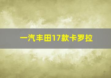 一汽丰田17款卡罗拉