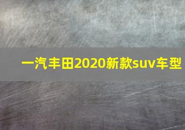 一汽丰田2020新款suv车型