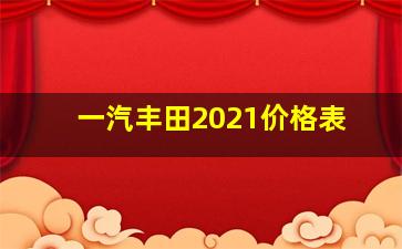 一汽丰田2021价格表