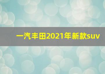 一汽丰田2021年新款suv