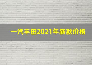 一汽丰田2021年新款价格