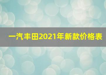 一汽丰田2021年新款价格表