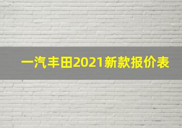 一汽丰田2021新款报价表