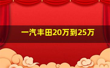 一汽丰田20万到25万