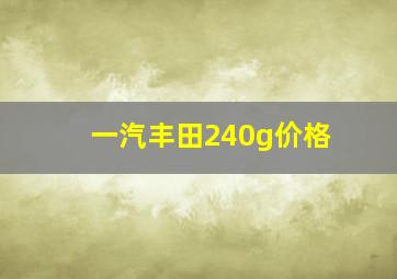 一汽丰田240g价格