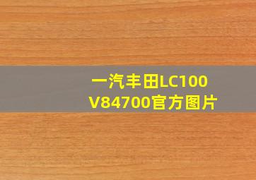 一汽丰田LC100V84700官方图片