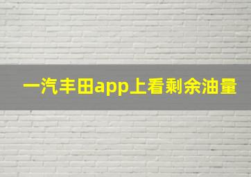 一汽丰田app上看剩余油量