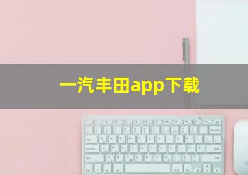 一汽丰田app下载