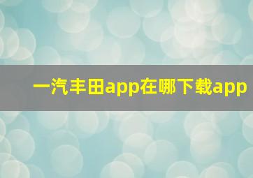 一汽丰田app在哪下载app