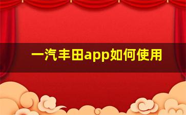 一汽丰田app如何使用