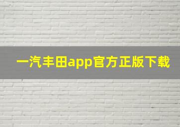 一汽丰田app官方正版下载