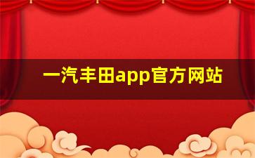 一汽丰田app官方网站