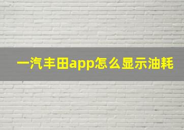 一汽丰田app怎么显示油耗