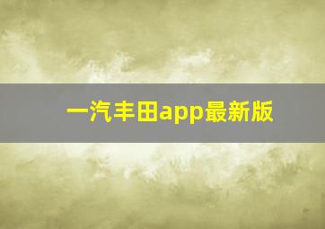 一汽丰田app最新版