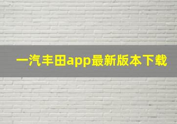 一汽丰田app最新版本下载