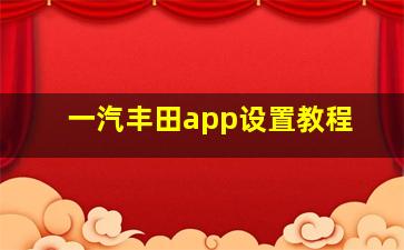 一汽丰田app设置教程